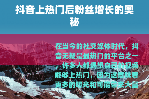 抖音上热门后粉丝增长的奥秘