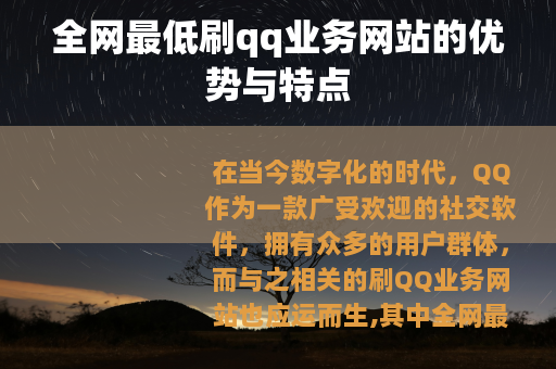 全网最低刷qq业务网站的优势与特点