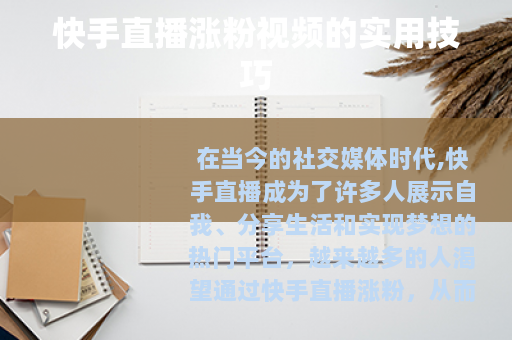 快手直播涨粉视频的实用技巧