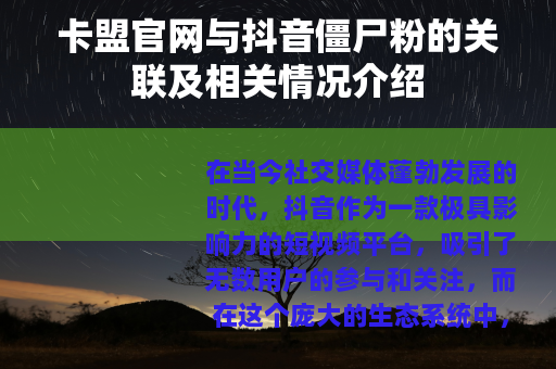 卡盟官网与抖音僵尸粉的关联及相关情况介绍