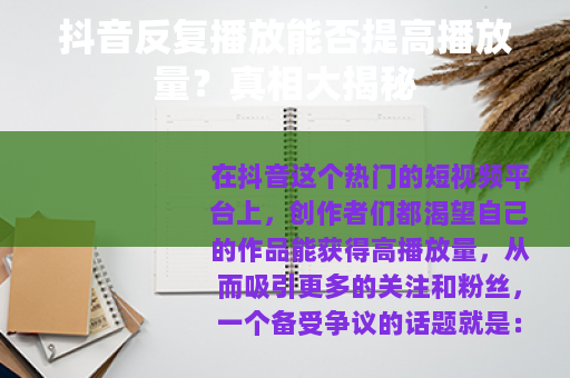 抖音反复播放能否提高播放量?真相大揭秘 抖音反复播放能否提高播放量?真相大揭秘