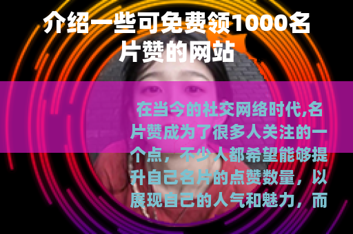介绍一些可免费领1000名片赞的网站