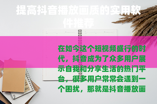 提高抖音播放画质的实用软件推荐