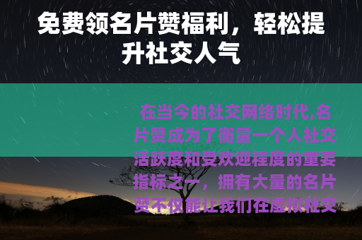 免费领名片赞福利,轻松提升社交人气 免费领名片赞福利,轻松提升社交人气