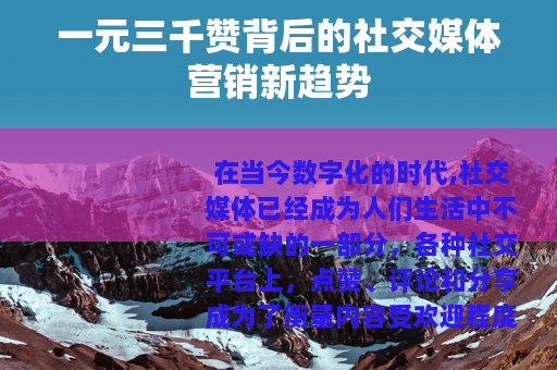 一元三千赞背后的社交媒体营销新趋势