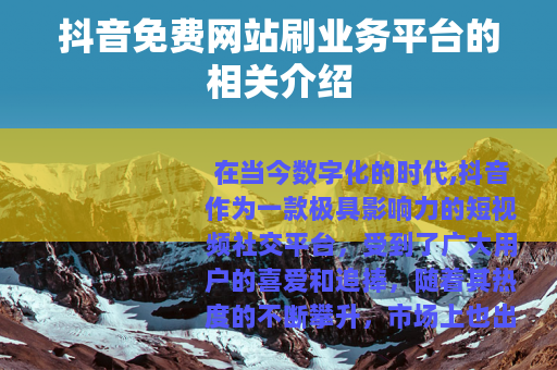 抖音免费网站刷业务平台的相关介绍