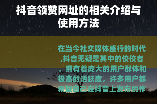 抖音领赞网址的相关介绍与使用方法