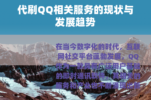 代刷QQ相关服务的现状与发展趋势