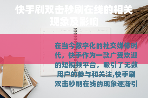 快手刷双击秒刷在线的相关现象及影响 快手刷双击秒刷在线的相关现象及影响