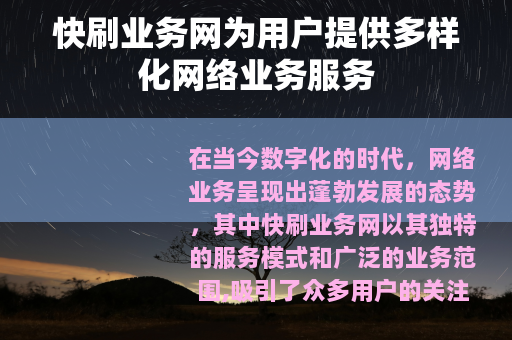 快刷业务网为用户提供多样化网络业务服务