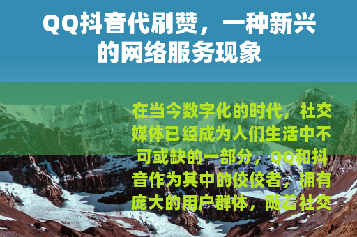QQ抖音代刷赞,一种新兴的网络服务现象 QQ抖音代刷赞,一种新兴的网络服务现象