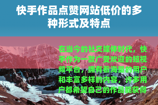 快手作品点赞网站低价的多种形式及特点