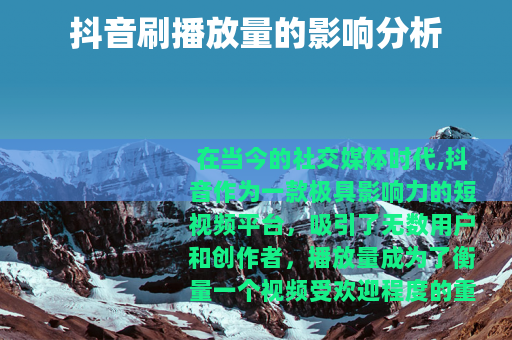 抖音刷播放量的影响分析