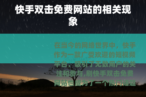 快手双击免费网站的相关现象