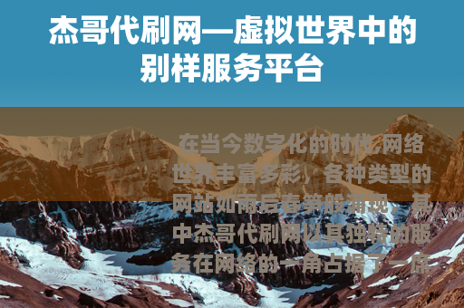 杰哥代刷网—虚拟世界中的别样服务平台