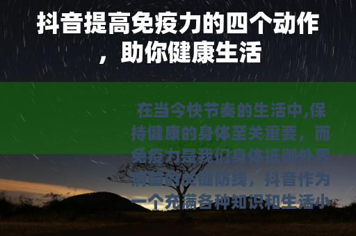 抖音提高免疫力的四个动作，助你健康生活