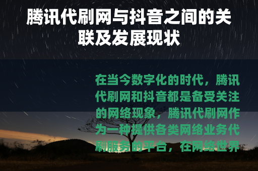 腾讯代刷网与抖音之间的关联及发展现状