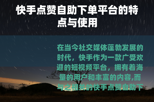 快手点赞自助下单平台的特点与使用