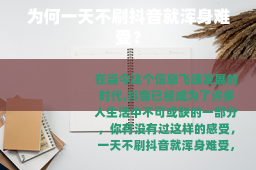 为何一天不刷抖音就浑身难受？