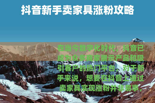 抖音新手卖家具涨粉攻略
