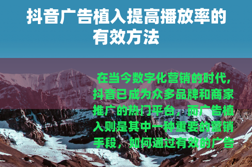抖音广告植入提高播放率的有效方法