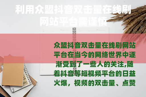 利用众盟抖音双击量在线刷网站平台需谨慎