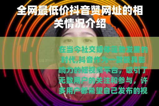 全网最低价抖音赞网址的相关情况介绍