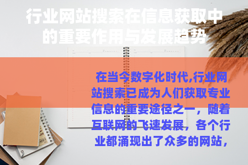 行业网站搜索在信息获取中的重要作用与发展趋势