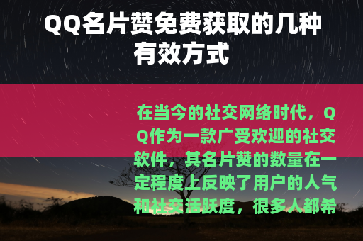 QQ名片赞免费获取的几种有效方式