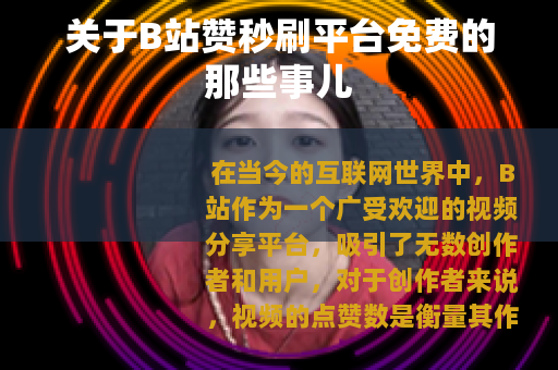 关于B站赞秒刷平台免费的那些事儿