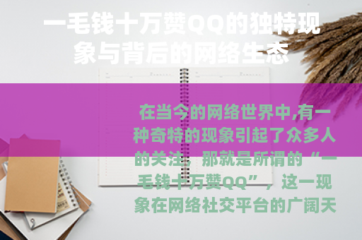一毛钱十万赞QQ的独特现象与背后的网络生态