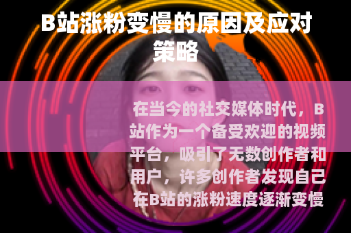 B站涨粉变慢的原因及应对策略