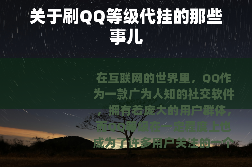 关于刷QQ等级代挂的那些事儿
