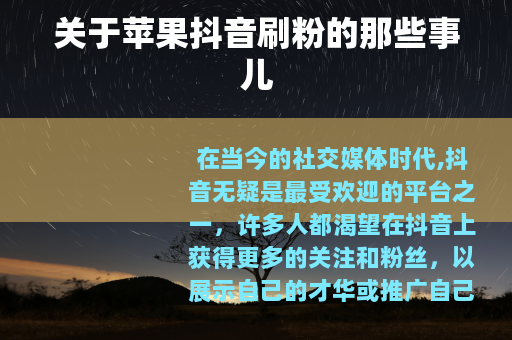 关于苹果抖音刷粉的那些事儿