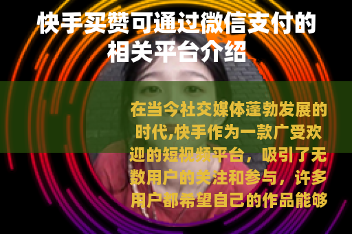 快手买赞可通过微信支付的相关平台介绍