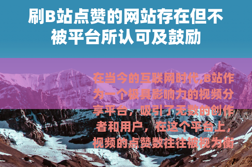 刷B站点赞的网站存在但不被平台所认可及鼓励