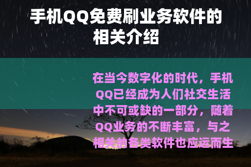 手机QQ免费刷业务软件的相关介绍