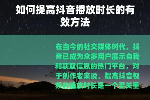 如何提高抖音播放时长的有效方法