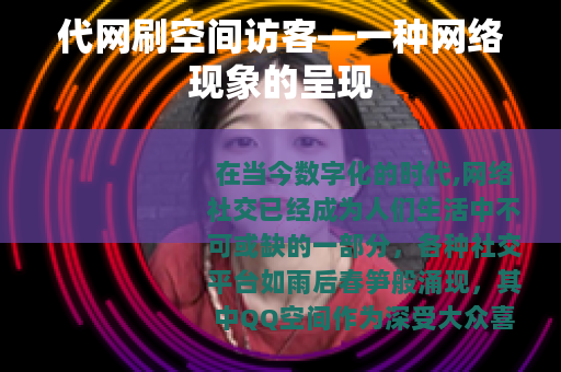 代网刷空间访客—一种网络现象的呈现