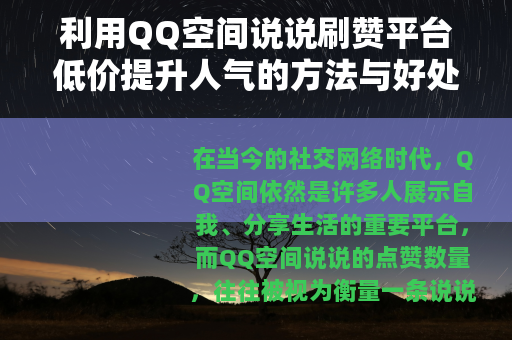 利用QQ空间说说刷赞平台低价提升人气的方法与好处