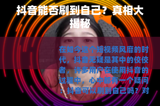 抖音能否刷到自己？真相大揭秘