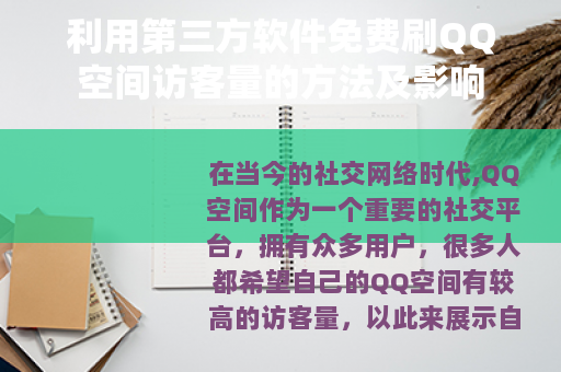 利用第三方软件免费刷QQ空间访客量的方法及影响