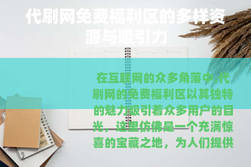 代刷网免费福利区的多样资源与吸引力