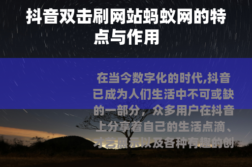 抖音双击刷网站蚂蚁网的特点与作用
