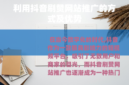 利用抖音刷赞网站推广的方式及优势