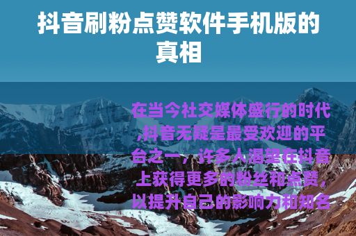 抖音刷粉点赞软件手机版的真相