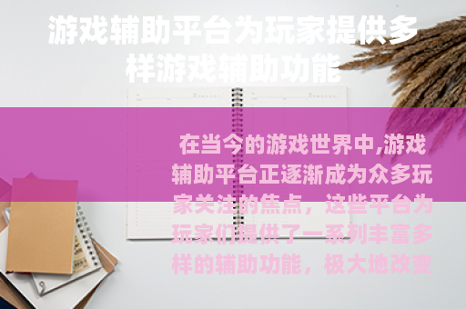 游戏辅助平台为玩家提供多样游戏辅助功能