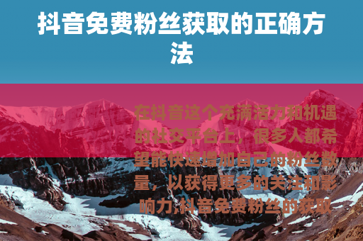 抖音免费粉丝获取的正确方法