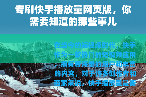专刷快手播放量网页版，你需要知道的那些事儿
