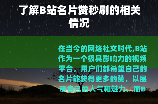 了解B站名片赞秒刷的相关情况